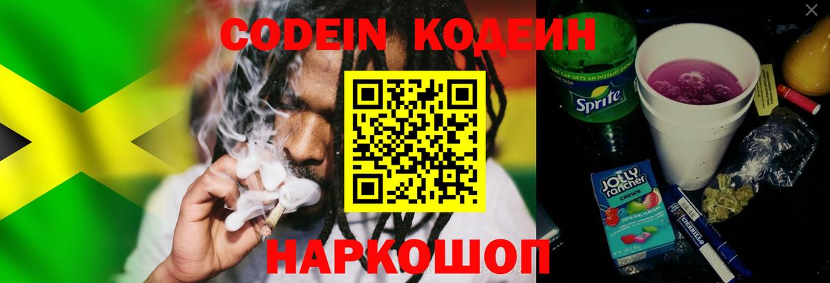 Кодеин Purple Drank Реутов